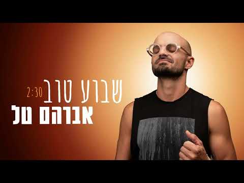 (אברהם טל - שבוע טוב (קליפ רשמי