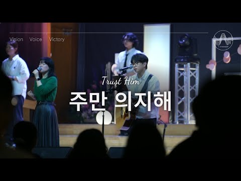 [V-WORSHIP CLIP]  주만 의지해