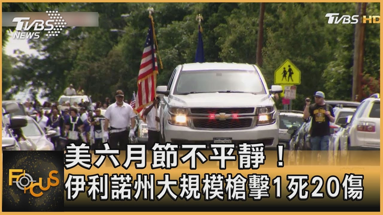 美六月節不平靜! 伊利諾州大規模槍擊1死20傷