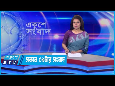 09 AM News || সকাল ০৯টার সংবাদ || 24 June 2022 | ETV News
