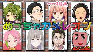 【めっちゃカメレオン】【コラボ】みんなでカメレオン！