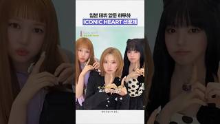 Download lagu HATUHA Pre-releases ICONIC HEART Ahead of Japan Debut mp3 Download lagu HATUHA Pre-releases ICONIC HEART Ahead of Japan Debut mp3