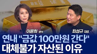 "날개 꺾인 골드 랠리" 폭락하는 금값, 지금 사도 될까? / 최성규 대표