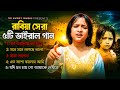 রাবিয়ার সেরা ৫টি ভাইরাল গান মনে মনে ল