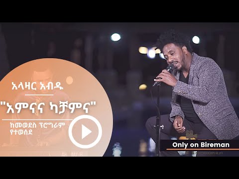 አላዛር አብዱ - " አምናና ካቻምና " - የቴድሮስ ታደሰን ተወዳጅ ሙዚቃ | Bireman