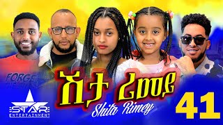 New Eritrean Serie Movie 2022 - ሽታ ሪመይ 41ክፋል // Shta Rimey Part 41- By Memhr Weldai Habteab.