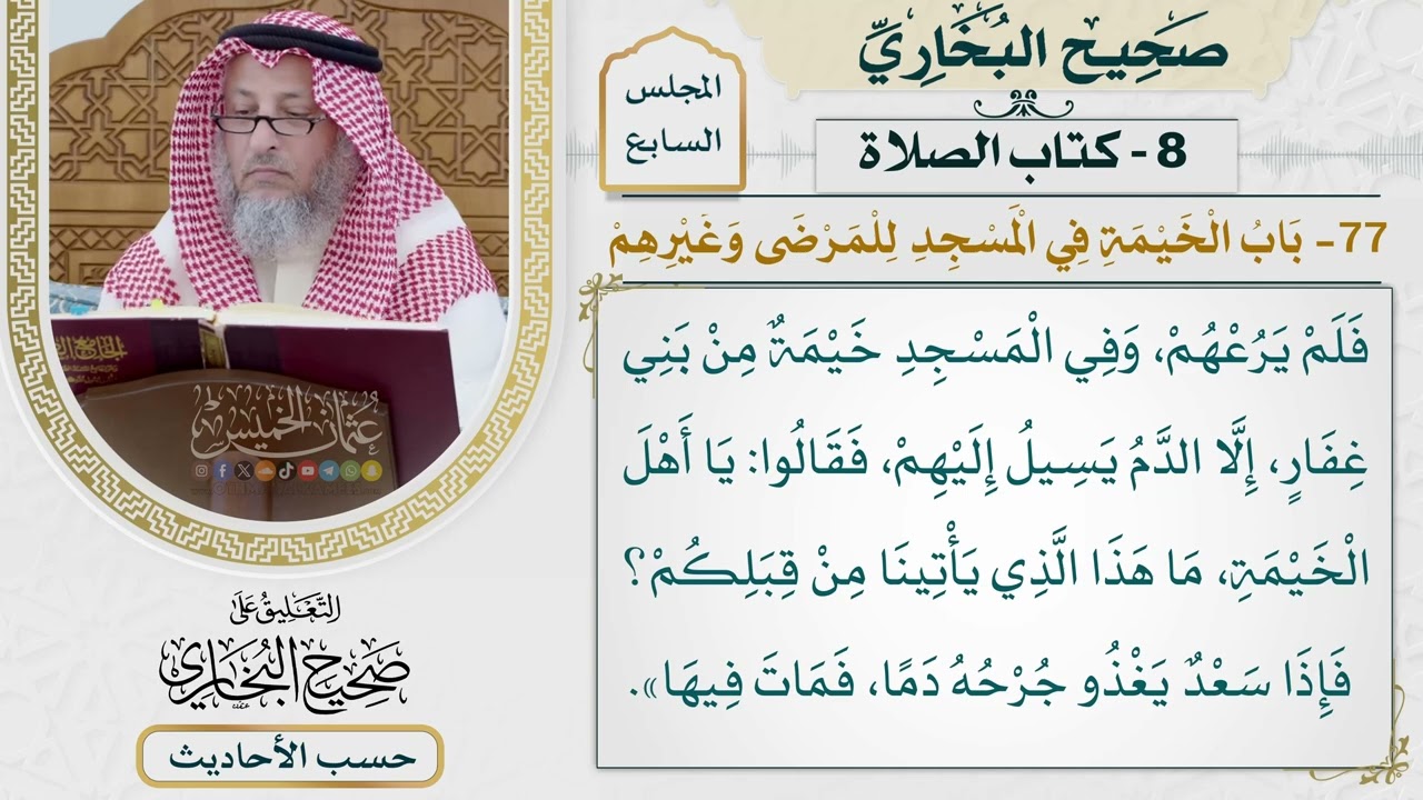 [463] حديث: أصيب سعد يوم الخندق في الأكحل [كتاب الصلاة - باب الخيمة في المسجد للم?