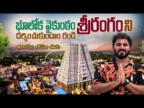 భూలోక వైకుంఠం శ్రీరంగం | Visited World’s Largest Functioning Hindu Temple 🙏🏻