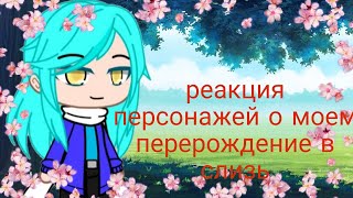Реакция персонажей о моем перерождении в слизь