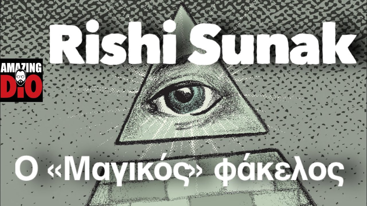 Mind Lab #18 Ο «ΜΑΓΙΚΟΣ» φάκελος του υπουργού Rishi Sunak thumbnail