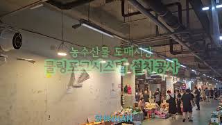 농수산물 도매시장 쿨링포그시스템 설치