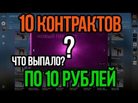 10 САМЫХ ДЕШЕВЫХ КОНТРАКТОВ В КСГО! ЧТО ВЫПАДЕТ? ЛУЧШИЕ КОНТРАКТЫ ИЗ ШИРПОТРЕПА В CSGO