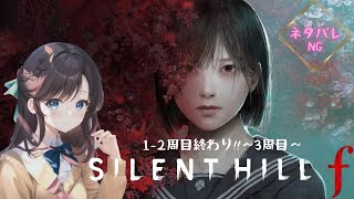 #13 [#SILENT HILL f] ～3周目スタート～《女性配信者/初見プレイ/ネタバレNG》