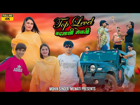 Top Lewal Badmaashi Mewati New Video Song Mohin Singer 8295519495