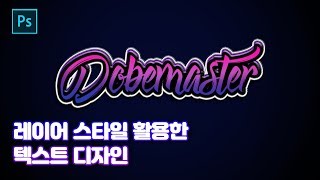포토샵 레이어 스타일 효과를 활용한 간단한 텍스트 디자인 강좌! (text photoshop tutorial)