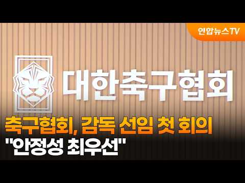 축구협회, 감독 선임 첫 회의...안정성 최우선