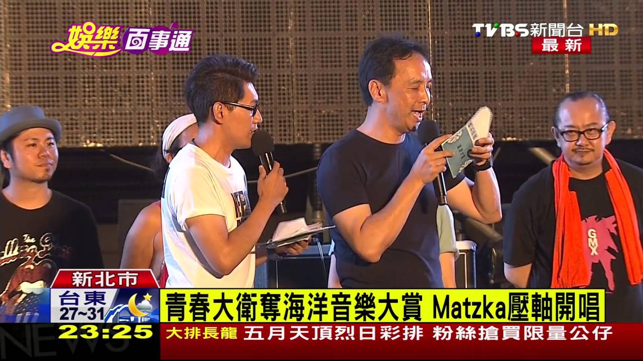 青春大衛奪海洋音樂大賞 Matzka壓軸開唱