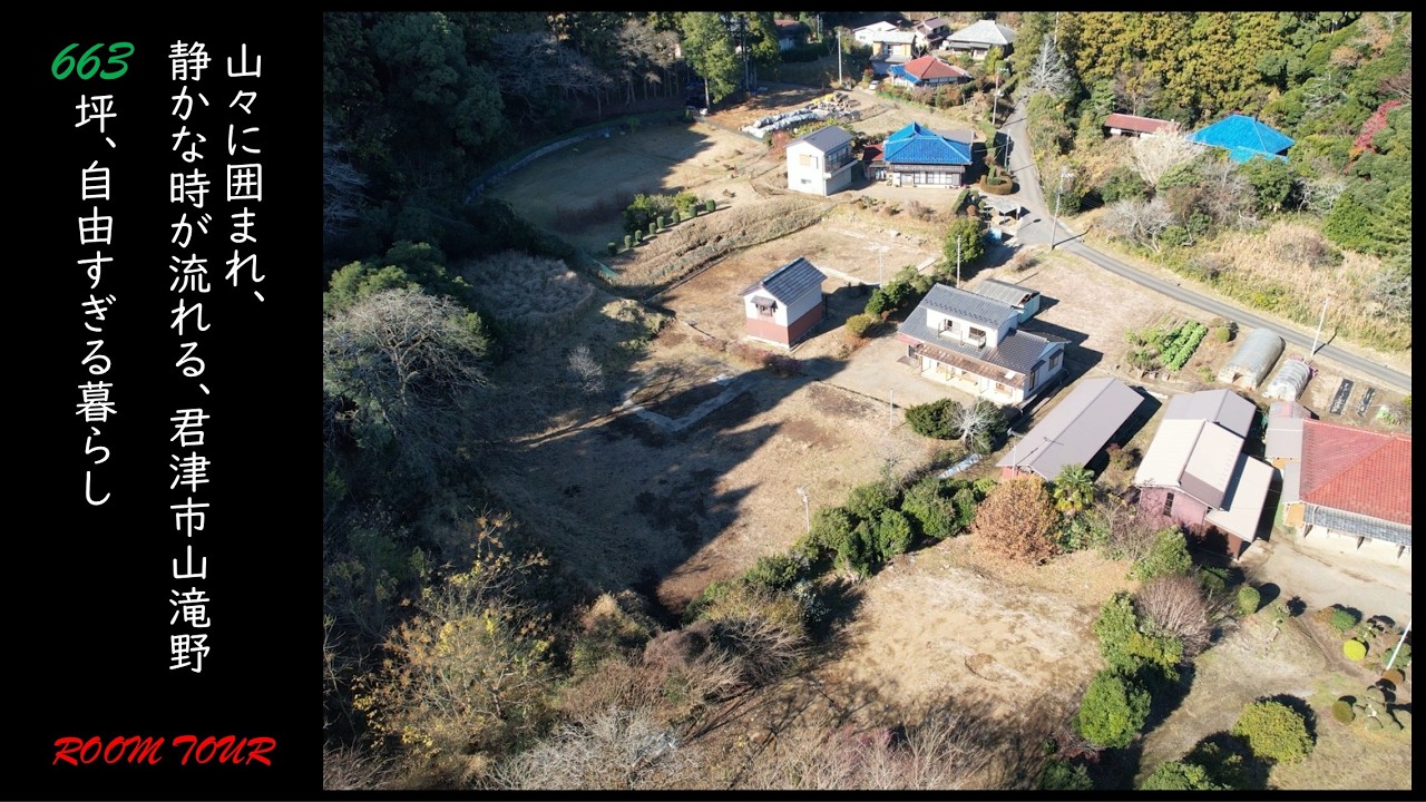 君津市山滝野・広い敷地を楽しむ家【ルームツアー】　とても良い買主さんからご契約を頂きました・ありがとうございます　沢山のお問い合わせ及びご来場、重ねてお礼申し上げます　都会を離れ自然暮らしに酔う