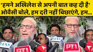 ओवैसी ने अखिलेश यादव का नाम लेकर कहा, हमने उनसे अपनी बात कह दी है, और अब...