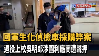 Re: [新聞] 國防部7.5億採購爆弊端！上校命下屬驗收