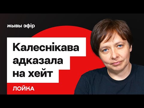 Мария Колесникова ответила хейтерам. Лукашенко и оппозиция / Ольга Лойко // Новости сегодня Беларусь