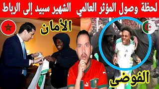 🔴عاجل : صدمة فالجزائر  لحظة وصول المؤثر العالمي  الشهير سبيد إلى الى المغرب هاربا من جحبم الجزائر 