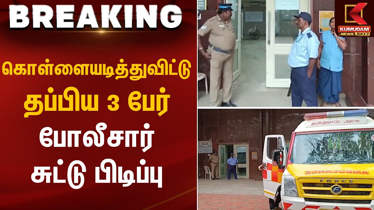 கொள்ளையடித்துவிட்டு தப்பிய 3 பேர் போலீசார் சுட்டு பிடிப்பு | Kumudam News