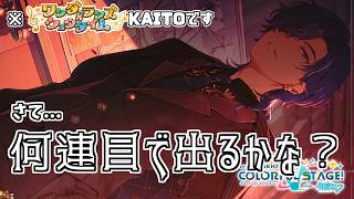※放送事故マイクミュート【プロセカ】急にやって来た限定ワンダショKAITOseason2！?『Unspoken Codeガチャ』【ワンダショKAITO】