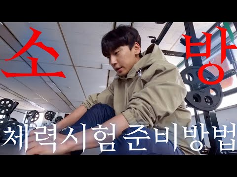 24년 합격자가 느낀대로 말해주는 소방 체력시험 준비방법