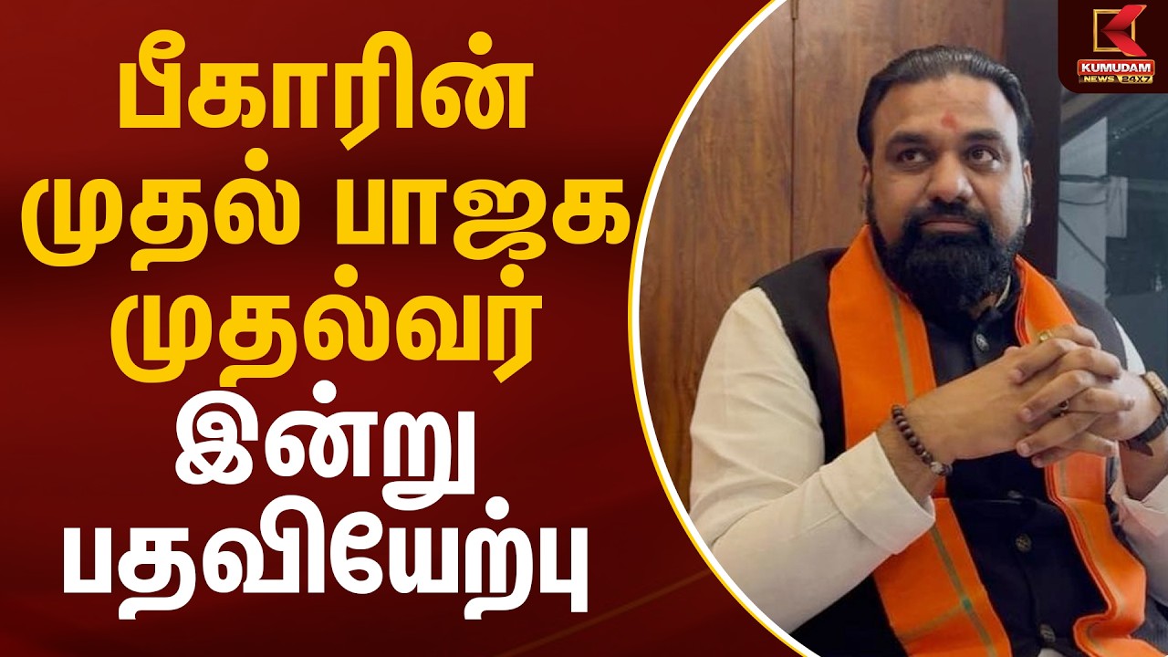 பீகாரின் முதல் பாஜக முதல்வர் இன்று பதவியேற்பு | Bihar CM | Samrat Choudhary | BJP | Kumudam News