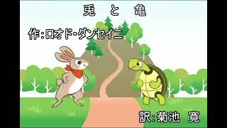 【朗読】『兎と亀』作：ロオド・ダンセイニ