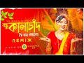 Bondhu Kalachan (বন্ধু কালাচাঁন) Remix | Dj Suman Raj || Dj Song || 2024 Tiktok Viral Dj Song