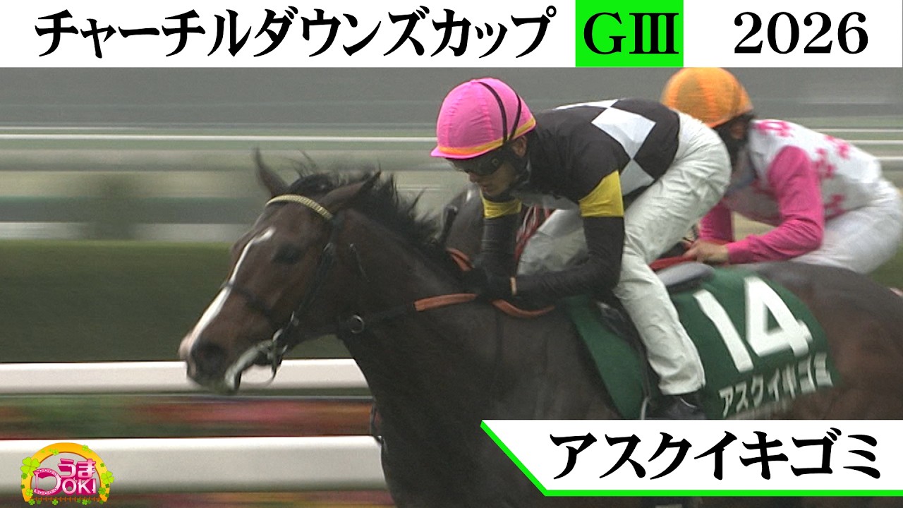 2026年 チャーチルダウンズカップ（GⅢ）キャリア２戦目 無傷で重賞制覇！アスクイキゴミ
