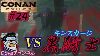 CONAN【ハード】＃24【黒騎士・キンスカージ討伐】