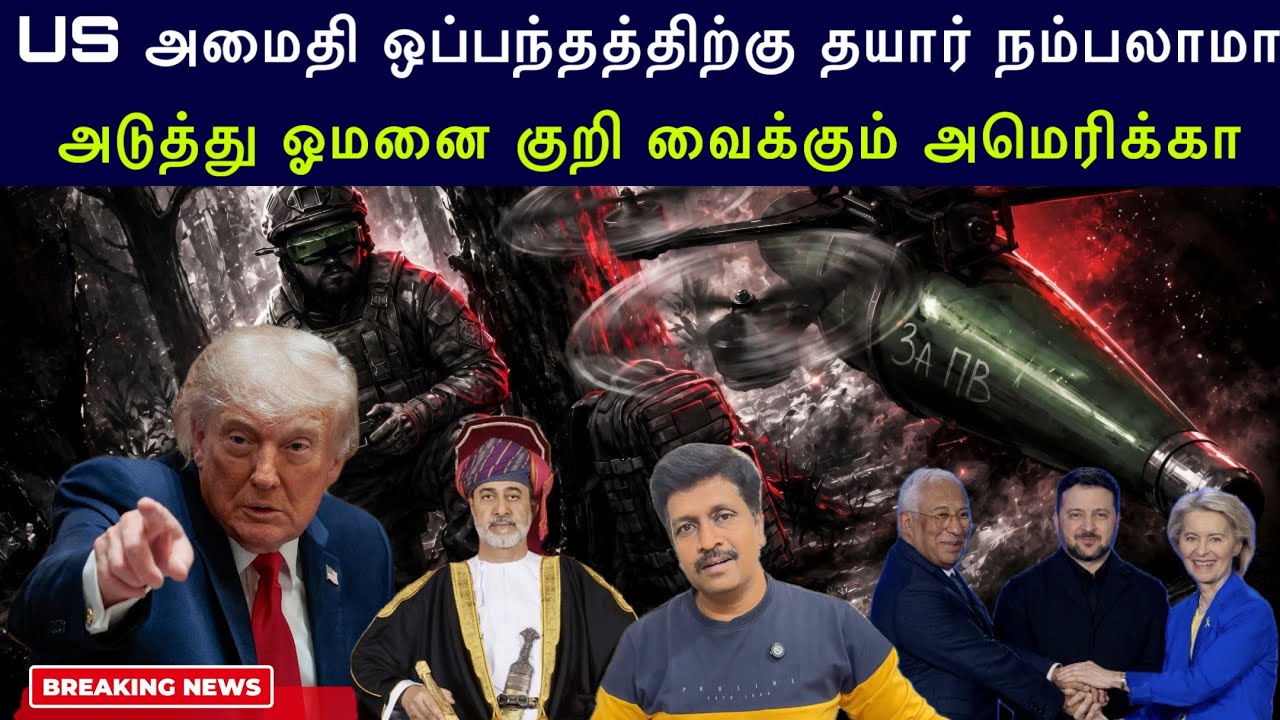 US Peace Deal தயார் நம்பலாமா I Next Omen Target US Why I Ravikumar Somu