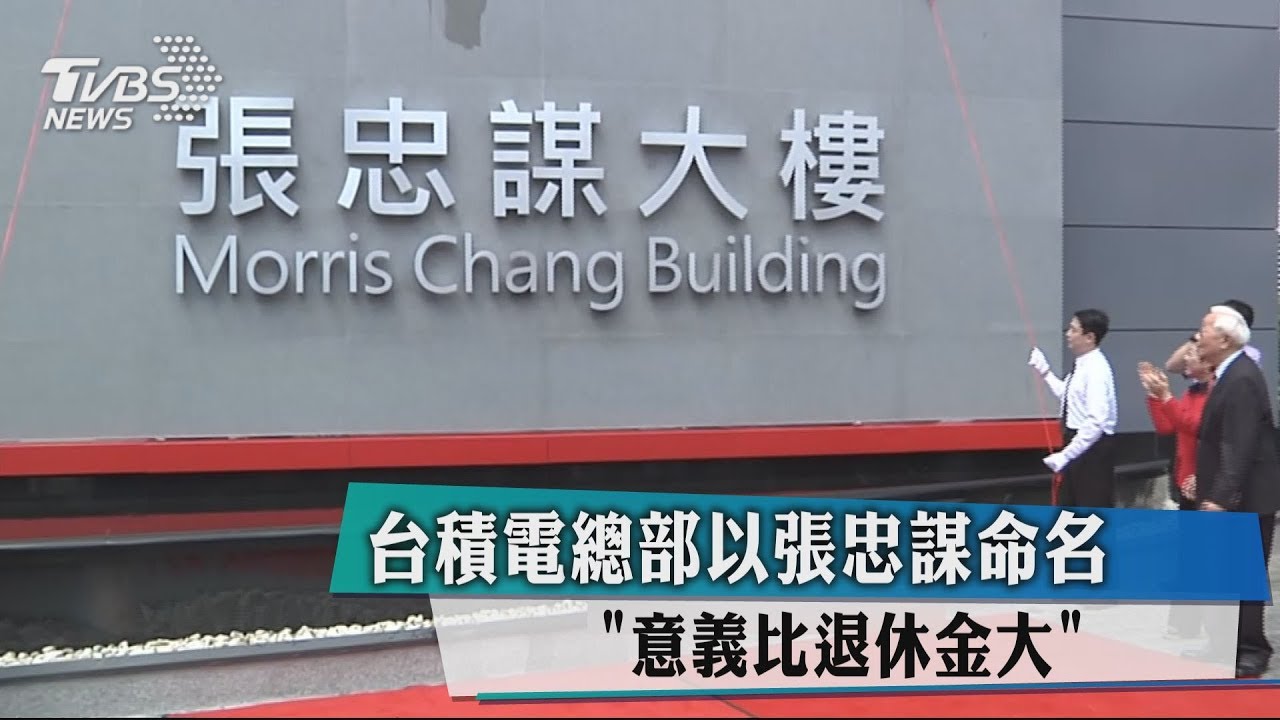 台積電總部以張忠謀命名　「意義比退休金大」