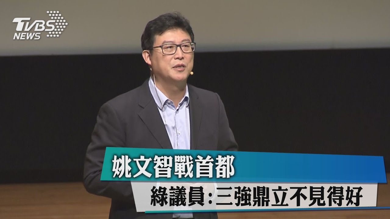姚文智戰首都 綠議員:三強鼎立不見得好