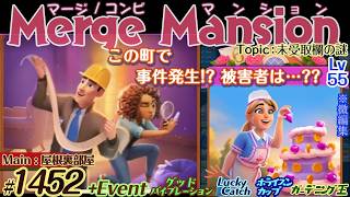 【実況】マージマンション #1452/Merge Mansion【箱庭修繕&パズル】ｺﾝﾋﾞﾏﾝｼｮﾝ