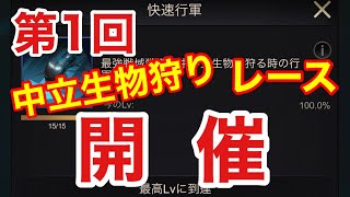 『ザアンツ』第1回中立生物狩りレース開催