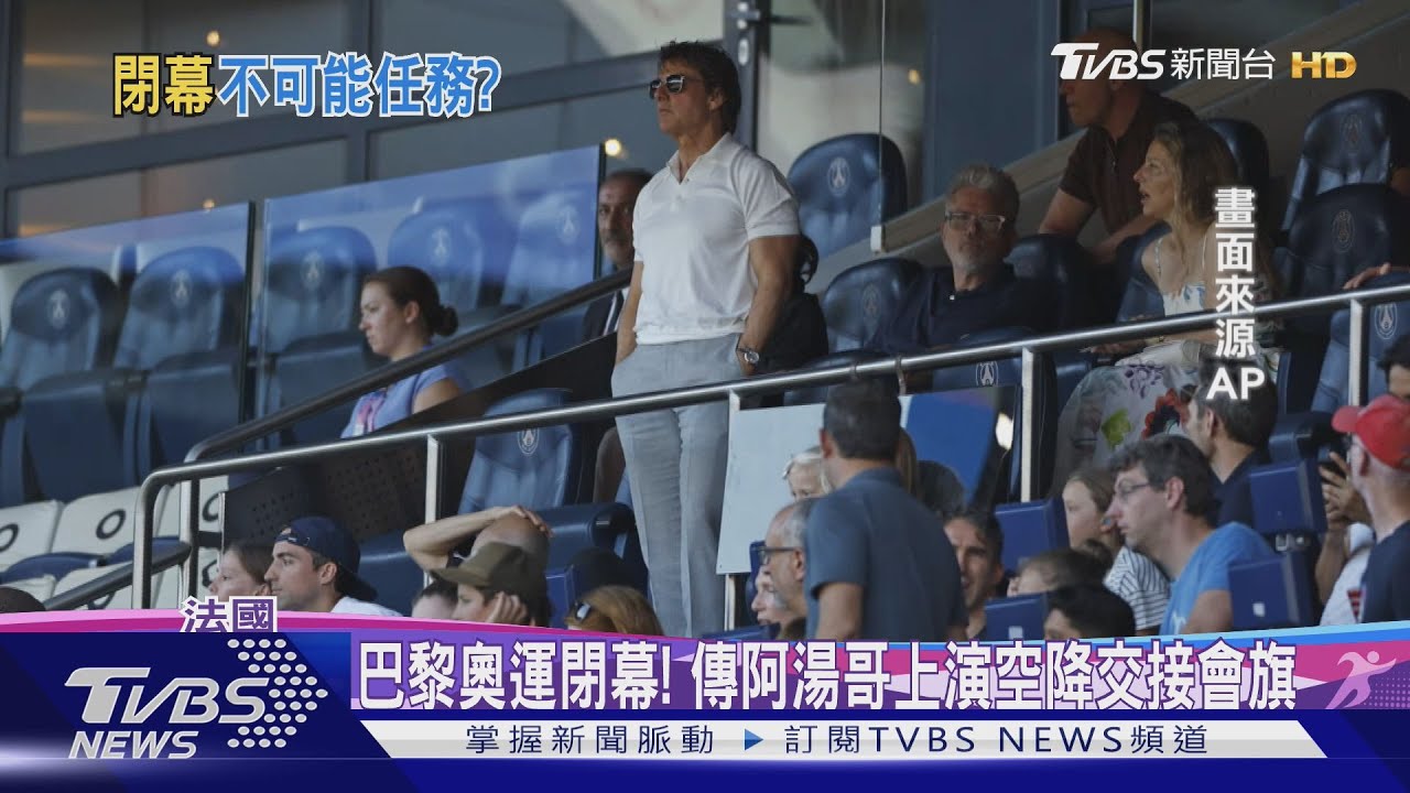 巴黎奧運閉幕式高潮 阿湯哥從天降護送會旗交接洛杉磯
