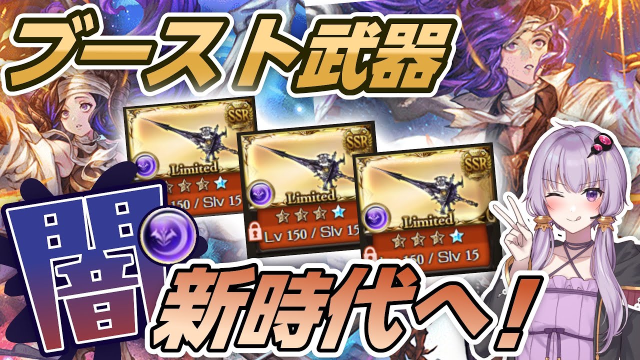 【グラブル】待望の闇ブースト武器実装！ロジャー刀3本引いて来たので性能レビュー！【ボイロ実況】