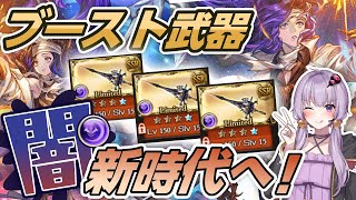 【グラブル】待望の闇ブースト武器実装！ロジャー刀3本引いて来たので性能レビュー！【ボイロ実況】