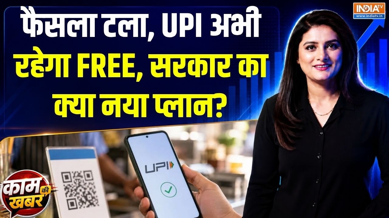 Kaam Ki Khabar | Romita Tiwari : फैसला टला, UPI अभी रहेगा FREE, सरकार का क्या नय?