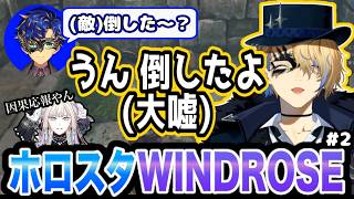 【切り抜き】ホロスタWINDROSE♯2まとめ！~WINDROSEにハマった男たち【ホロスターズ/アステル・レダ/岸堂天真/羽継烏有】
