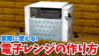 【マイクラ】実際に使える！リアルな電子レンジの作り方！【統合版(BE)】(Switch/PE/Win10/PS4/Xbox対応)