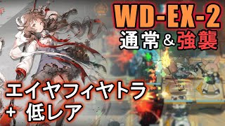 【アークナイツ WD-EX-2 エイヤフィヤトラ+低レア（強襲）】重装兵ラッシュはエイヤで一発【Arknights／明日方舟】