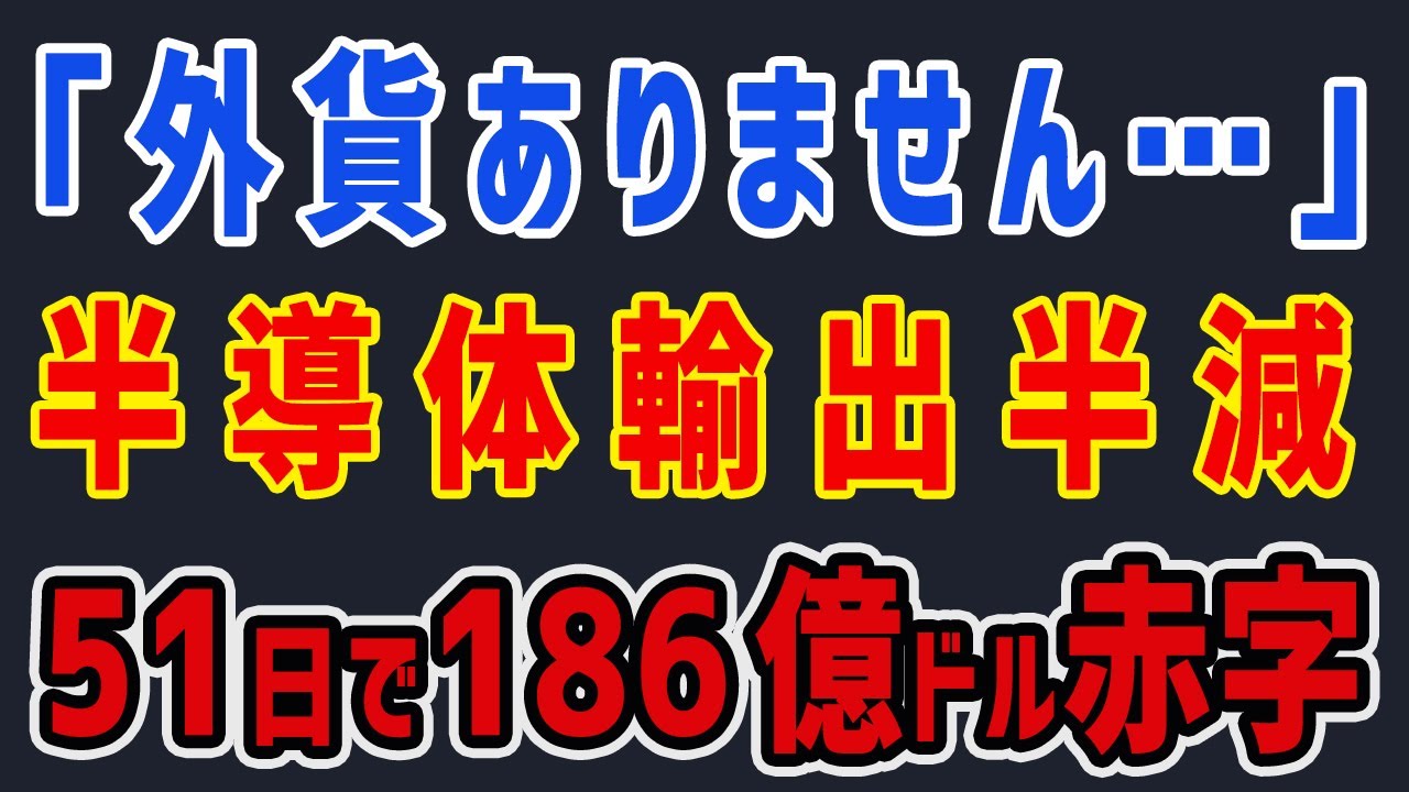 韓国経済「どこまでも堕ちる・・・」韓国半導体の輸出が半減！わずか51日で貿易赤字 186億ドル積み上げ絶叫