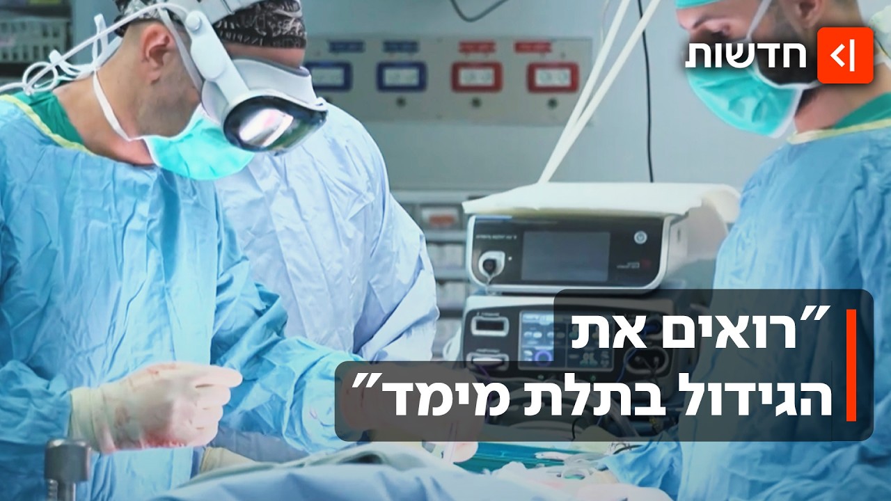 נכשלו בשוק, אבל יכבשו את עולם הרפואה? משקפי אפל מגיעים לחדרי הניתוח