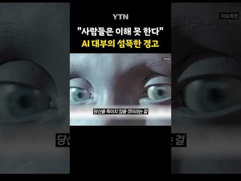 인류로부터 빼앗으려고 하는 것 #shorts / YTN