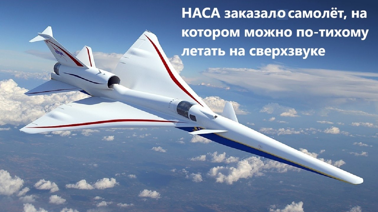 НACA заказало самолёт, на котором можно по тихому летать на сверхзвуке